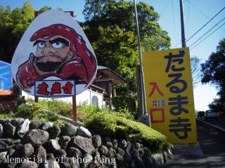 だるま寺