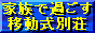 家族で過ごす移動式別荘